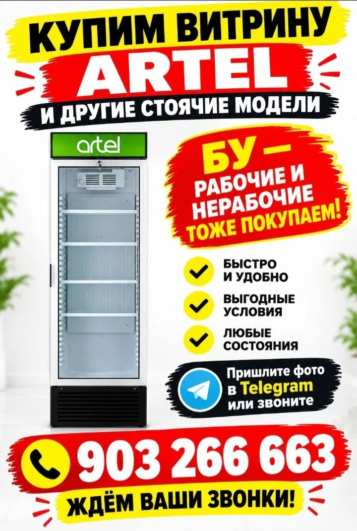 Объявление о покупке холодильной витрины Artel